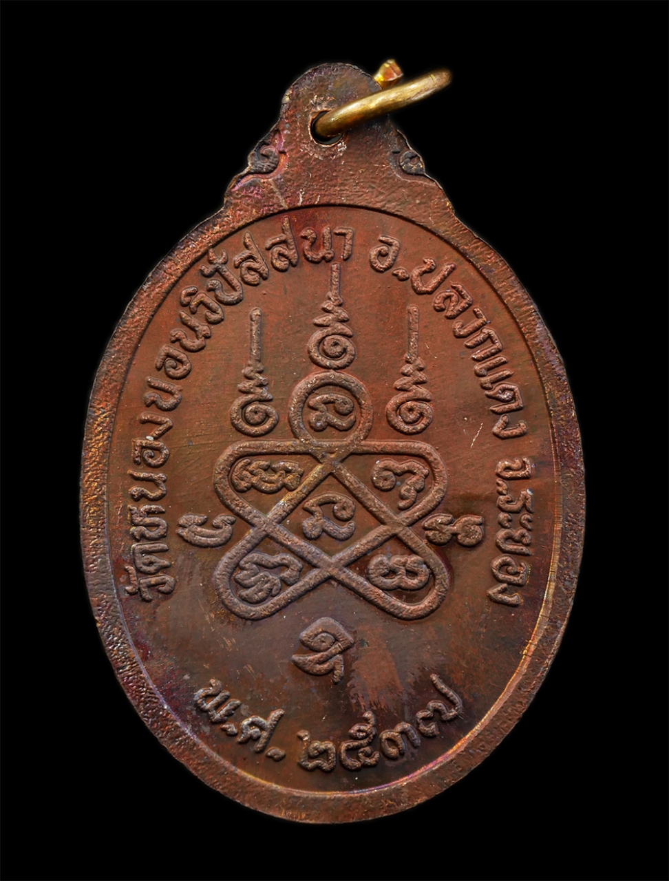 18Aug24 (131)ap.jpg - เหรียญหลวงพ่อทา ติชิโณภิกขุ วัดหนองบอนวิปัสสนา อ.ปลวกแดง จ.ระยอง ปี2537 หลังยันต์พระเจ้าห้า พระองค์ เนื้อทองแดง ตอกโค๊ต นะ ใบโพธิ์ พระเก่าสวย มวลสารดี [..] | https://kamulet.in.th